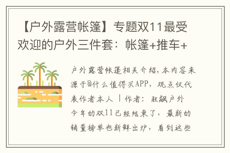 【戶外露營帳篷】專題雙11最受歡迎的戶外三件套：帳篷+推車+蟲蟲鏡