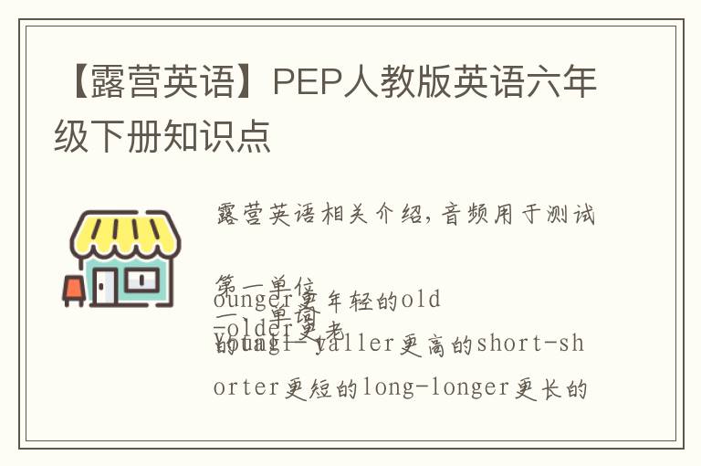 【露營英語】PEP人教版英語六年級下冊知識點(diǎn)