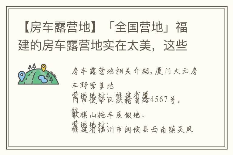 【房車露營地】「全國營地」福建的房車露營地實在太美，這些地方不去后悔