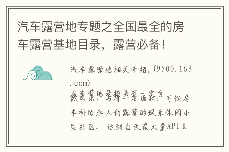 汽車露營(yíng)地專題之全國(guó)最全的房車露營(yíng)基地目錄，露營(yíng)必備！