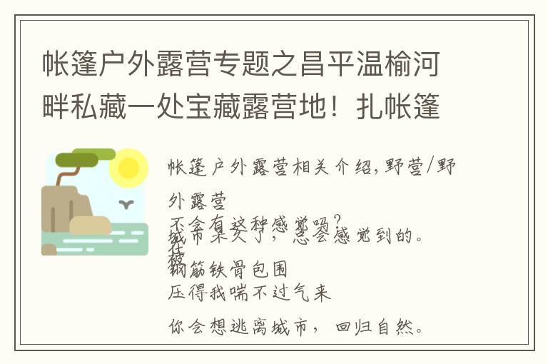 帳篷戶外露營專題之昌平溫榆河畔私藏一處寶藏露營地！扎帳篷、戶外賽、采摘，超多游樂活動等你來