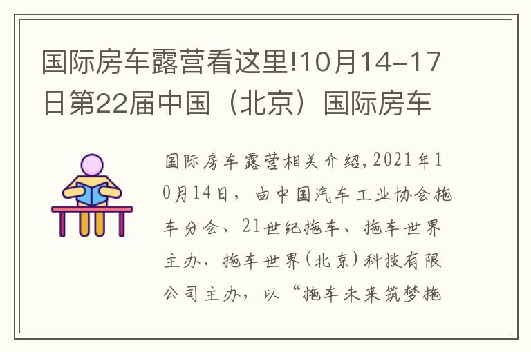 國(guó)際房車露營(yíng)看這里!10月14-17日第22屆中國(guó)（北京）國(guó)際房車露營(yíng)展覽會(huì)在京盛大開幕