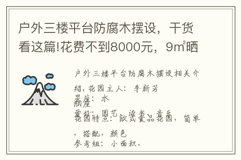 戶(hù)外三樓平臺(tái)防腐木擺設(shè)，干貨看這篇!花費(fèi)不到8000元，9㎡曬衣臺(tái)變身俏皮小花園，美爆了