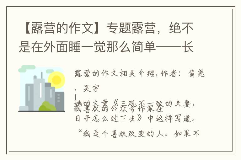 【露營的作文】專題露營，絕不是在外面睡一覺那么簡單——長壽湖露營記（二）