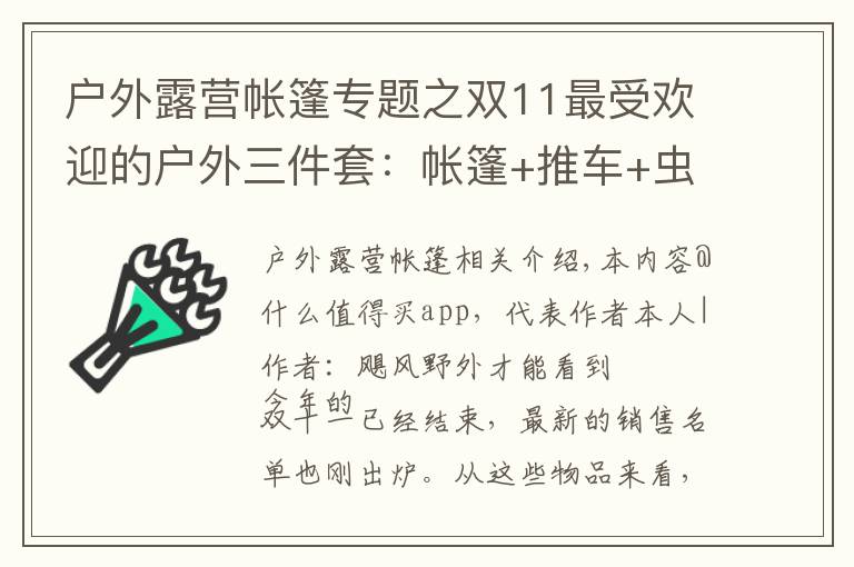 戶外露營帳篷專題之雙11最受歡迎的戶外三件套：帳篷+推車+蟲蟲鏡