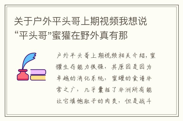 關(guān)于戶外平頭哥上期視頻我想說“平頭哥"蜜獾在野外真有那么強(qiáng)嗎？真相在這里-戶外動(dòng)物知識