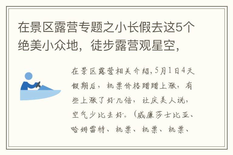 在景區(qū)露營(yíng)專題之小長(zhǎng)假去這5個(gè)絕美小眾地，徒步露營(yíng)觀星空，賞318線獨(dú)有杜鵑長(zhǎng)廊