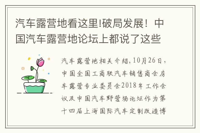 汽車露營(yíng)地看這里!破局發(fā)展！中國(guó)汽車露營(yíng)地論壇上都說(shuō)了這些