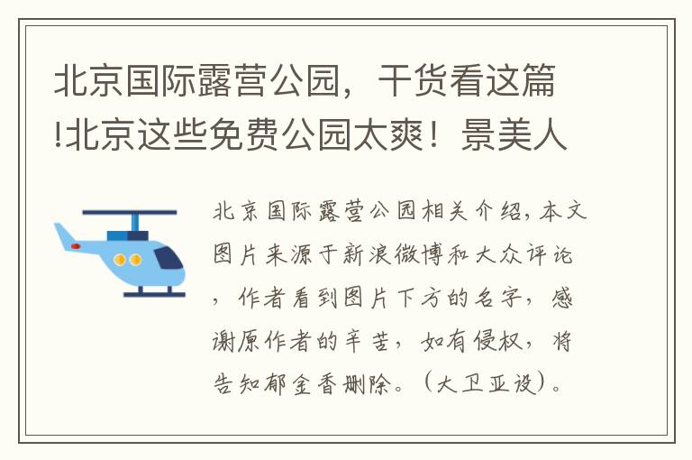 北京國(guó)際露營(yíng)公園，干貨看這篇!北京這些免費(fèi)公園太爽！景美人少好遛娃，還能騎車、帶狗狗