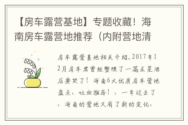 【房車露營(yíng)基地】專題收藏！海南房車露營(yíng)地推薦（內(nèi)附營(yíng)地清單列表）