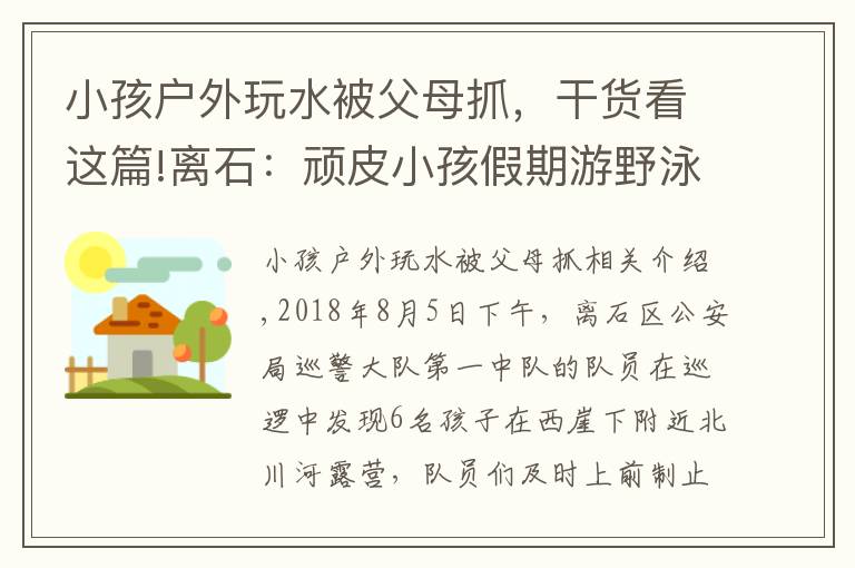 小孩戶外玩水被父母抓，干貨看這篇!離石：頑皮小孩假期游野泳，巡邏隊員及時發(fā)現(xiàn)并制止