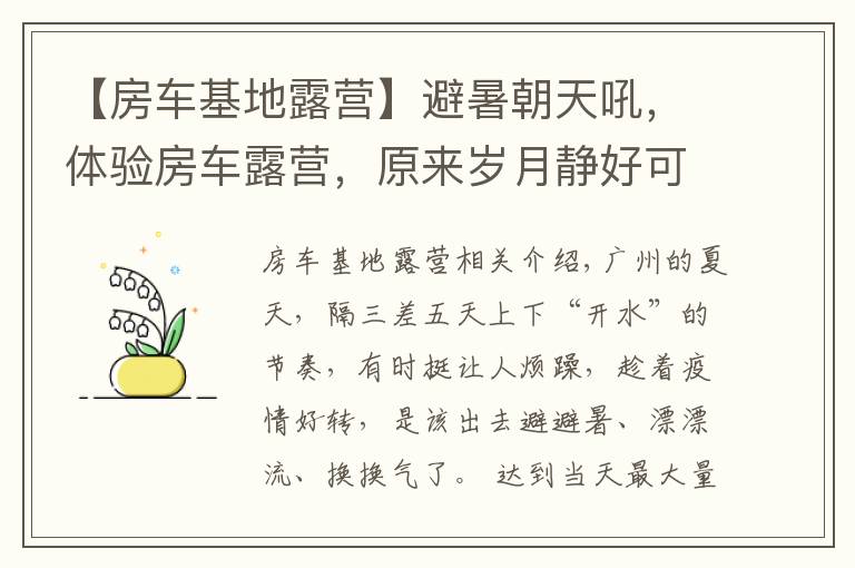 【房車基地露營】避暑朝天吼，體驗房車露營，原來歲月靜好可以這么簡單