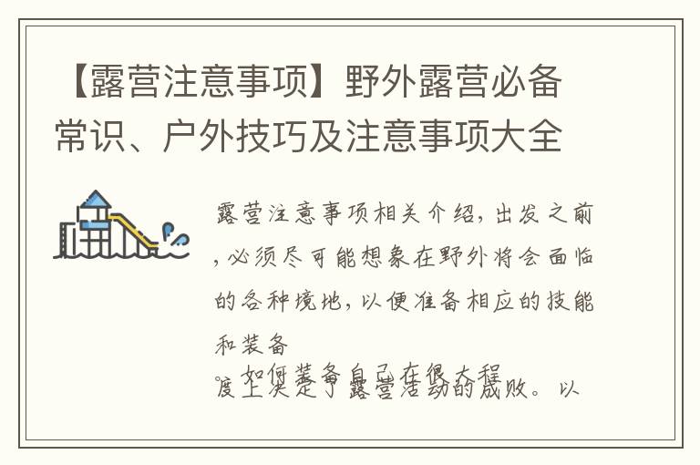 【露營注意事項】野外露營必備常識、戶外技巧及注意事項大全