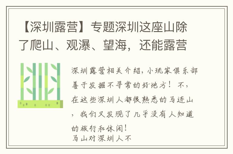 【深圳露營】專題深圳這座山除了爬山、觀瀑、望海，還能露營、搞農(nóng)家樂，就在坪山