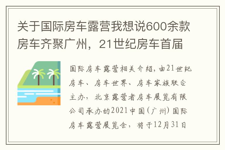 關(guān)于國(guó)際房車露營(yíng)我想說(shuō)600余款房車齊聚廣州，21世紀(jì)房車首屆中國(guó)（廣州）國(guó)際房車露營(yíng)展覽會(huì)即將開(kāi)啟