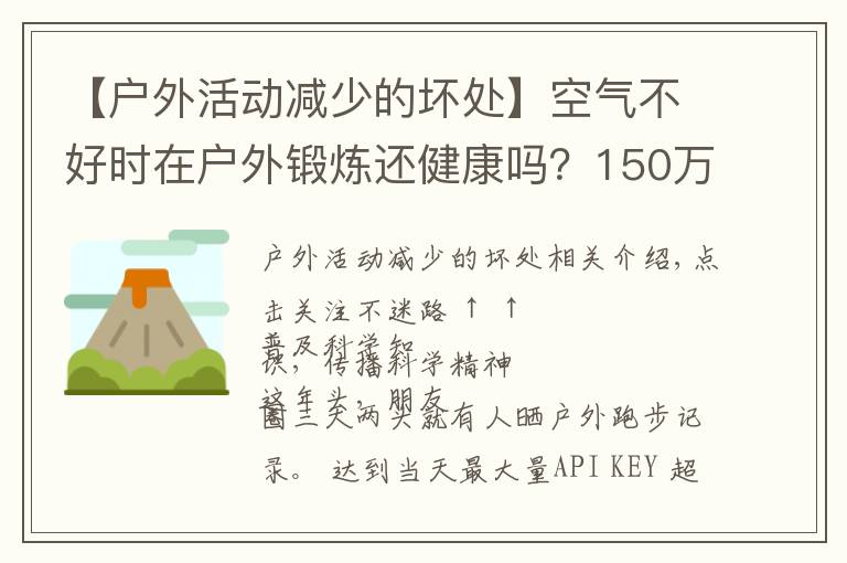 【戶外活動減少的壞處】空氣不好時在戶外鍛煉還健康嗎？150萬人研究報告出爐