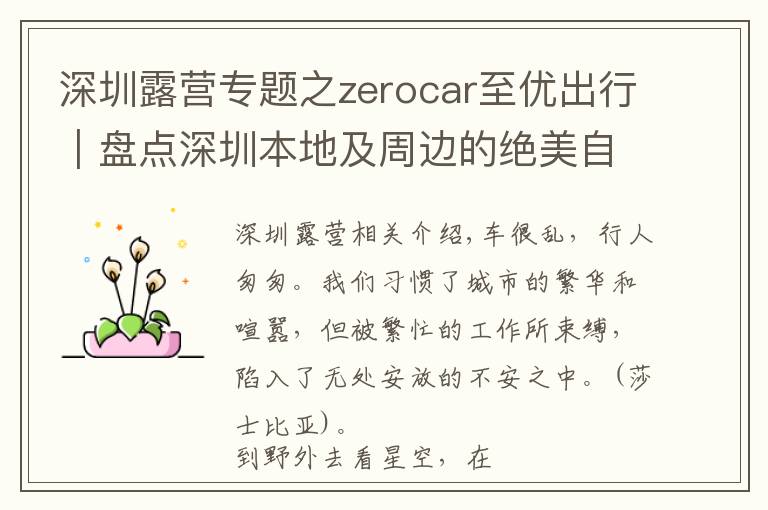 深圳露營(yíng)專題之zerocar至優(yōu)出行｜盤(pán)點(diǎn)深圳本地及周邊的絕美自駕露營(yíng)地