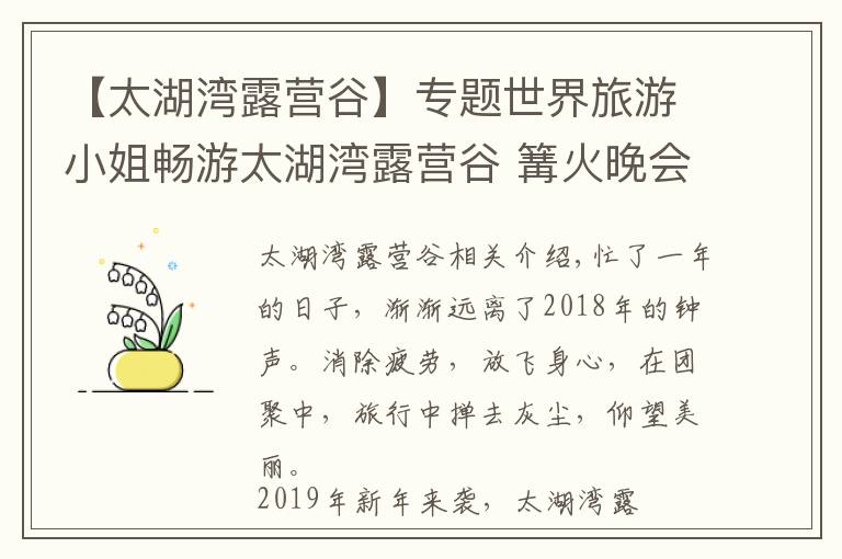 【太湖灣露營谷】專題世界旅游小姐暢游太湖灣露營谷 篝火晚會旺新年