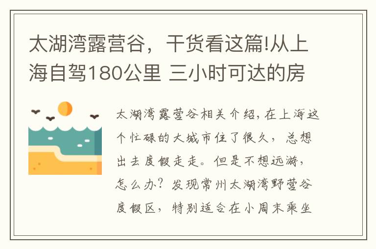 太湖灣露營谷，干貨看這篇!從上海自駕180公里 三小時可達的房車親子度假基地 太湖灣露營谷