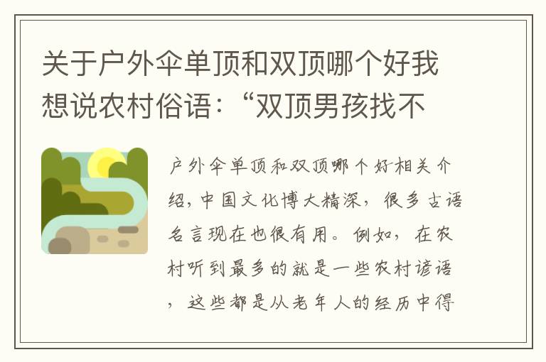 關于戶外傘單頂和雙頂哪個好我想說農村俗語：“雙頂男孩找不到，雙頂女孩沒人要”，現(xiàn)在還受用嗎？