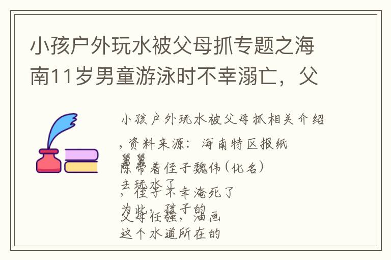 小孩戶外玩水被父母抓專題之海南11歲男童游泳時(shí)不幸溺亡，父母告三方索賠！判了