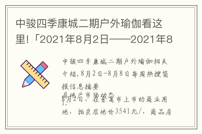 中駿四季康城二期戶外瑜伽看這里!「2021年8月2日——2021年8月8日」一周熱搜簡(jiǎn)報(bào)