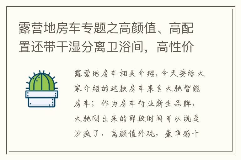 露營地房車專題之高顏值、高配置還帶干濕分離衛(wèi)浴間，高性價比的大馳T型房車來了