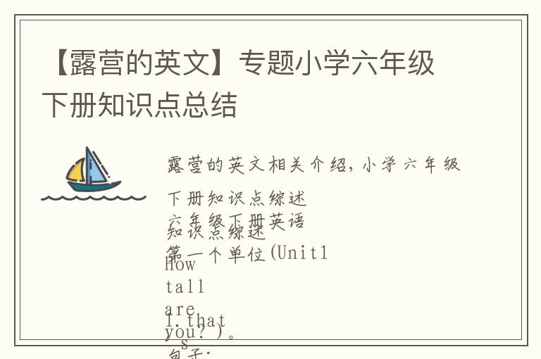 【露營的英文】專題小學(xué)六年級下冊知識點總結(jié)