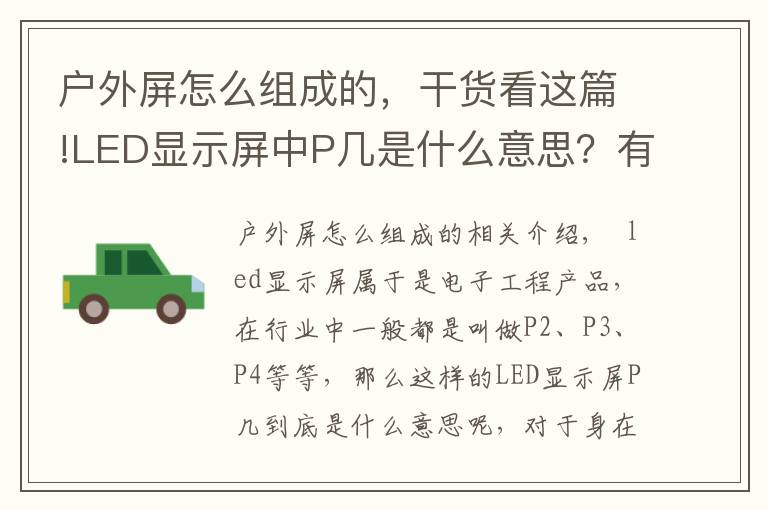 戶外屏怎么組成的，干貨看這篇!LED顯示屏中P幾是什么意思？有什么區(qū)別？