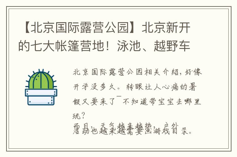 【北京國際露營公園】北京新開的七大帳篷營地！泳池、越野車、滑索、摸魚...玩瘋了