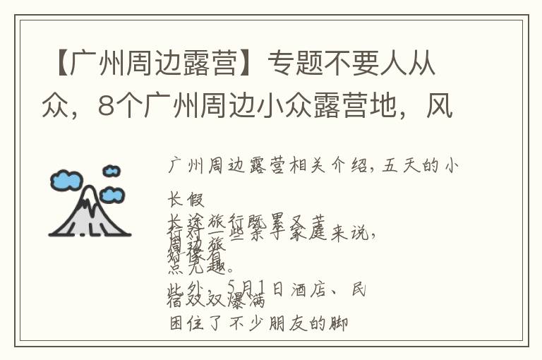 【廣州周邊露營】專題不要人從眾，8個廣州周邊小眾露營地，風(fēng)景絕美樂趣無窮