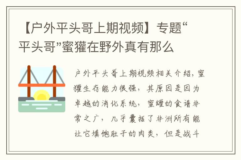 【戶外平頭哥上期視頻】專題“平頭哥"蜜獾在野外真有那么強(qiáng)嗎？真相在這里-戶外動物知識