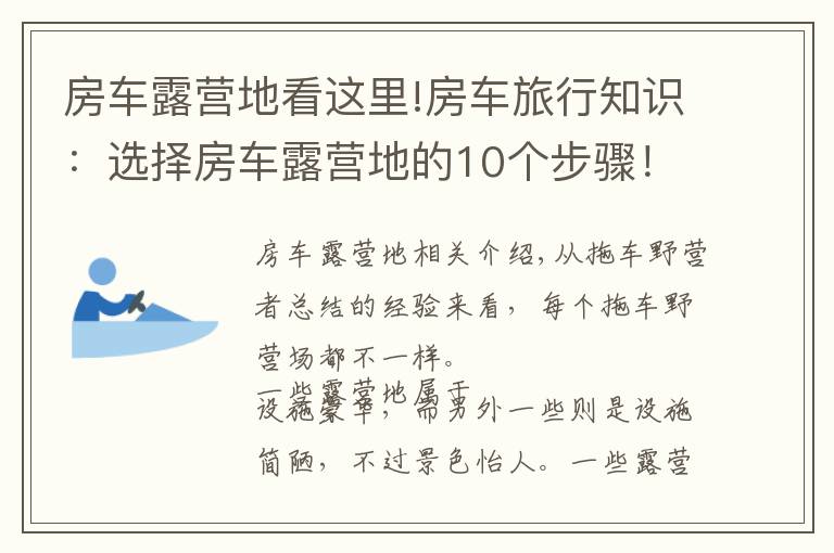 房車露營(yíng)地看這里!房車旅行知識(shí)：選擇房車露營(yíng)地的10個(gè)步驟！