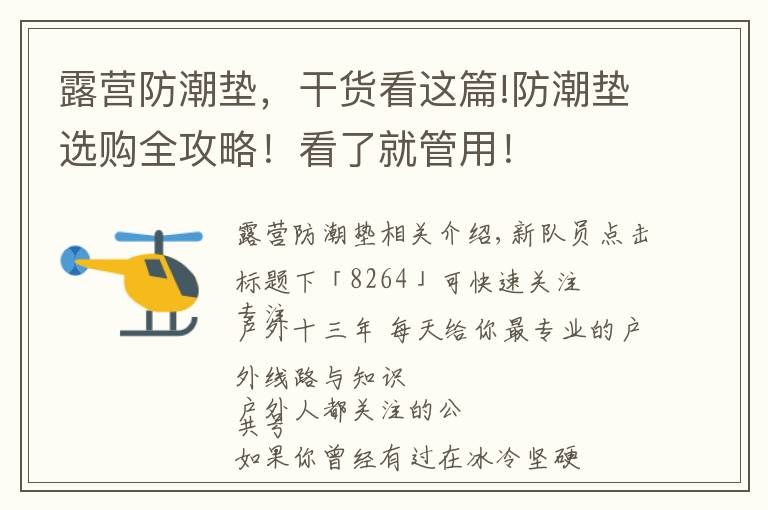 露營防潮墊，干貨看這篇!防潮墊選購全攻略！看了就管用！