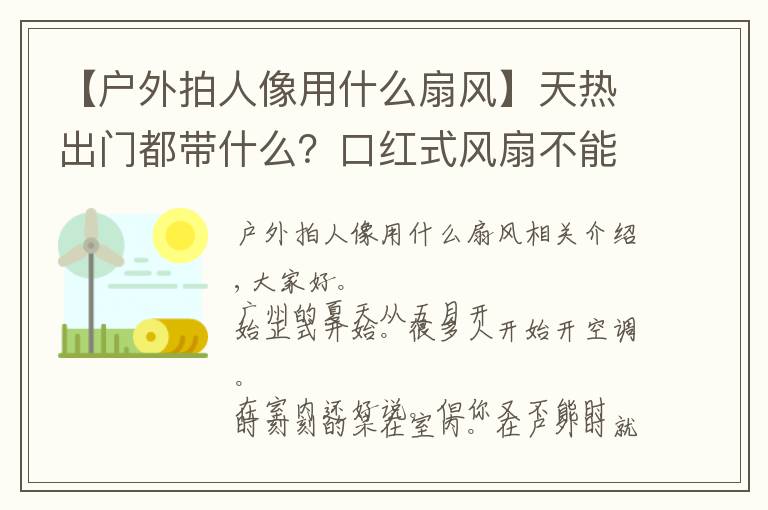 【戶外拍人像用什么扇風(fēng)】天熱出門都帶什么？口紅式風(fēng)扇不能少，做個(gè)清爽精致的小仙女