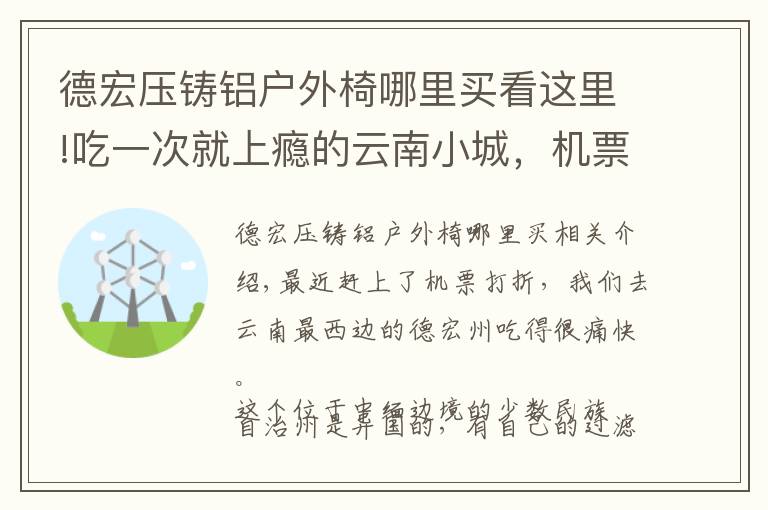 德宏壓鑄鋁戶外椅哪里買看這里!吃一次就上癮的云南小城，機(jī)票正便宜