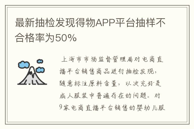 最新抽檢發(fā)現(xiàn)得物APP平臺(tái)抽樣不合格率為50%