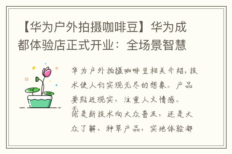 【華為戶外拍攝咖啡豆】華為成都體驗(yàn)店正式開業(yè)：全場景智慧體驗(yàn)，有多么酷？