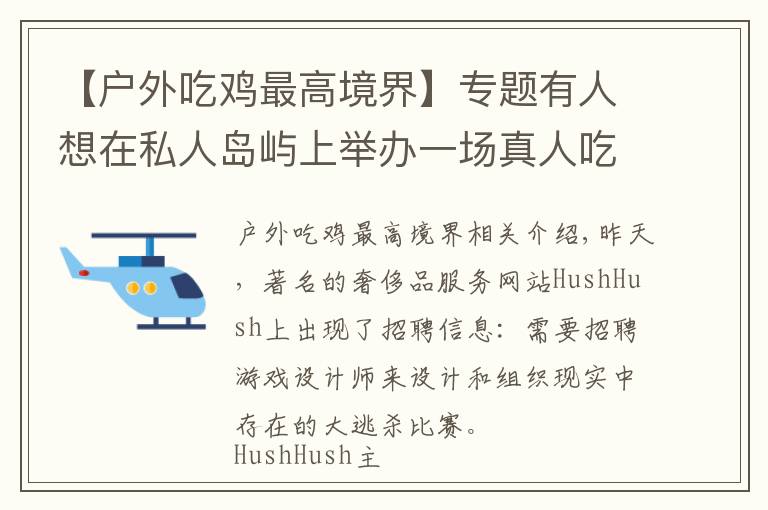 【戶外吃雞最高境界】專題有人想在私人島嶼上舉辦一場真人吃雞