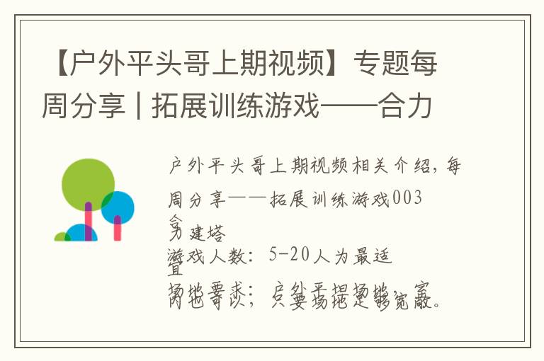 【戶外平頭哥上期視頻】專題每周分享 | 拓展訓練游戲——合力建塔