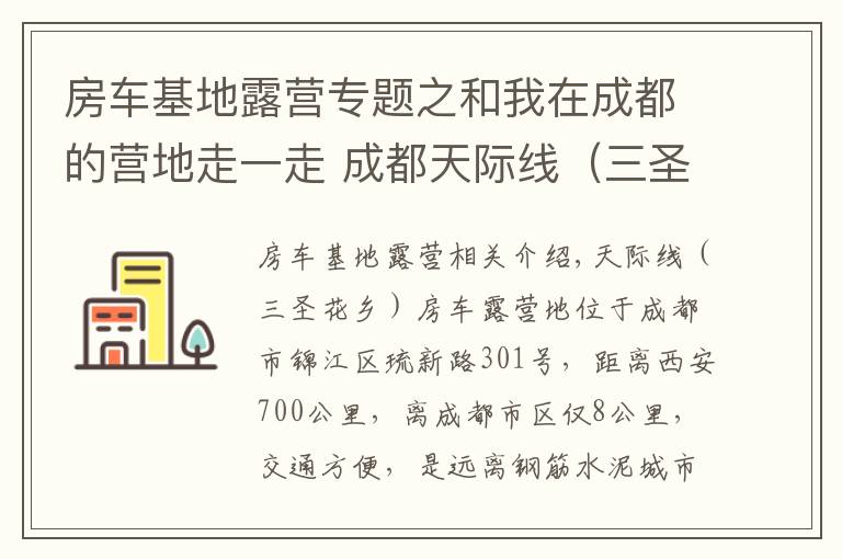 房車基地露營專題之和我在成都的營地走一走 成都天際線（三圣花鄉(xiāng)）房車露營地