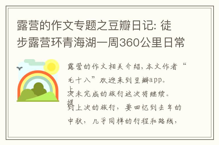 露營的作文專題之豆瓣日記: 徒步露營環(huán)青海湖一周360公里日常游記。