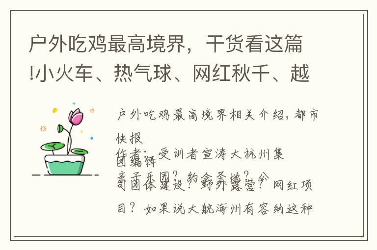 戶外吃雞最高境界，干貨看這篇!小火車、熱氣球、網(wǎng)紅秋千、越野車、真人“吃雞”……臨安藏著一個(gè)戶外運(yùn)動(dòng)大本營！