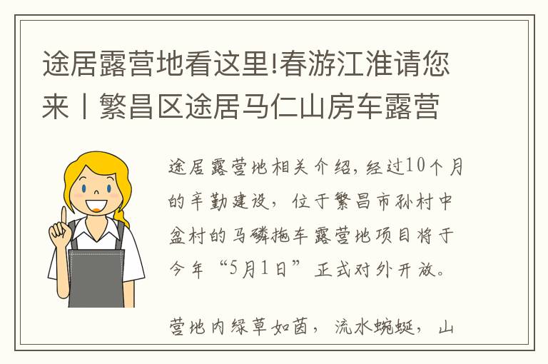 途居露營(yíng)地看這里!春游江淮請(qǐng)您來丨繁昌區(qū)途居馬仁山房車露營(yíng)地即將完工，游客出游新添好去處！