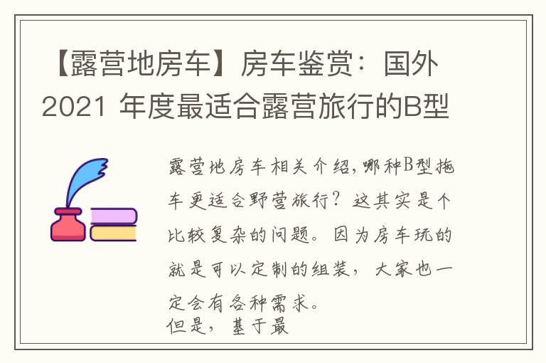 【露營地房車】房車鑒賞：國外2021 年度最適合露營旅行的B型露營車（上）