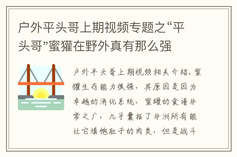 戶外平頭哥上期視頻專題之“平頭哥"蜜獾在野外真有那么強(qiáng)嗎？真相在這里-戶外動物知識