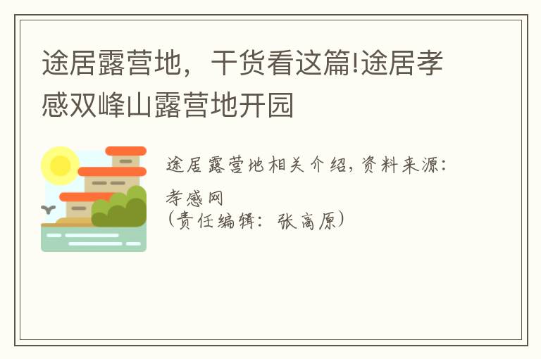 途居露營地，干貨看這篇!途居孝感雙峰山露營地開園