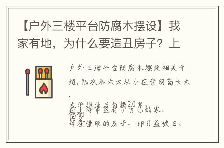 【戶外三樓平臺防腐木擺設】我家有地，為什么要造丑房子？上海夫妻200萬造出極簡別墅