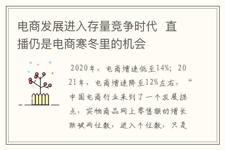 電商發(fā)展進(jìn)入存量競爭時(shí)代  直播仍是電商寒冬里的機(jī)會