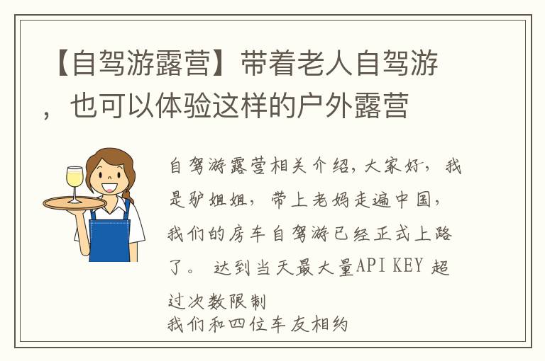 【自駕游露營】帶著老人自駕游，也可以體驗這樣的戶外露營